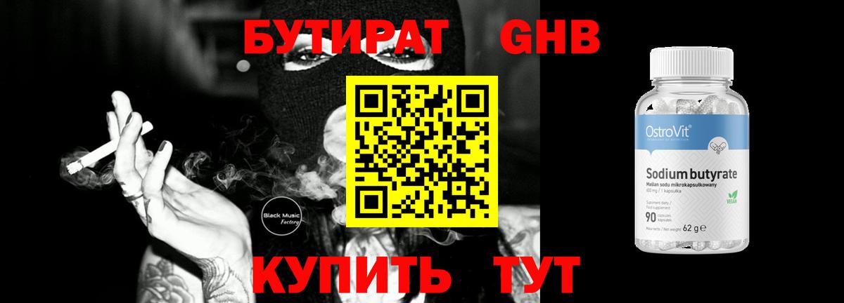 Бутират 99% Ефремов