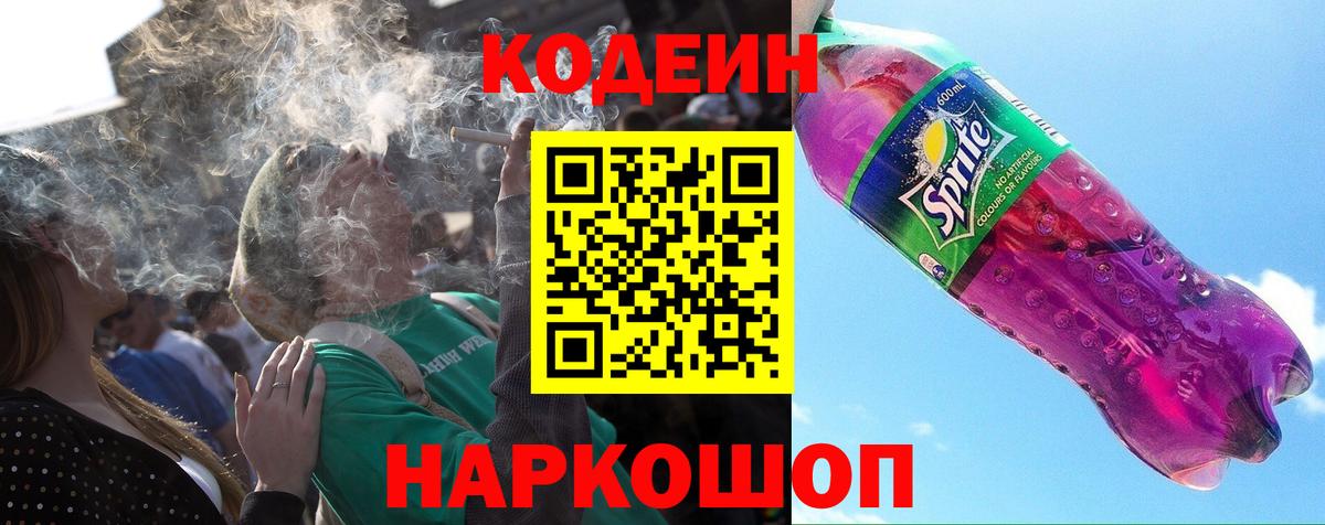 Codein напиток Lean (лин) Ефремов